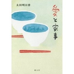 愛と家事 [単行本]