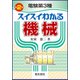 電験第3種スイスイわかる機械 第2版 [単行本]