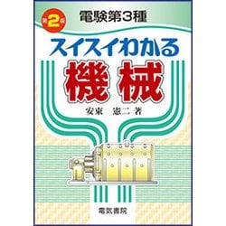 電験第3種スイスイわかる機械 第2版 [単行本]