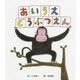 あいうえどうぶつえん 改訂新版 [絵本]