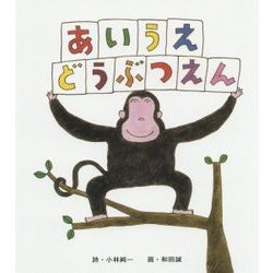 あいうえどうぶつえん 改訂新版 [絵本]