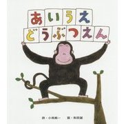 あいうえどうぶつえん 改訂新版 [絵本]