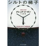 シルトの梯子(ハヤカワ文庫SF) [文庫]
