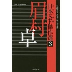 日本SF傑作選〈3〉眉村卓―下級アイデアマン/還らざる空(ハヤカワ文庫JA) [文庫]