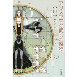 アリスマ王の愛した魔物(ハヤカワ文庫JA) [文庫]