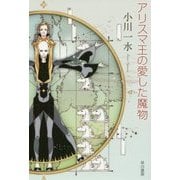 アリスマ王の愛した魔物(ハヤカワ文庫JA) [文庫]