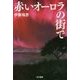 赤いオーロラの街で(ハヤカワ文庫JA) [文庫]