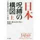 日本-呪縛の構図―この国の過去、現在、そして未来〈上〉(ハヤカワ・ノンフィクション文庫) [文庫]