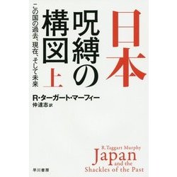 日本-呪縛の構図―この国の過去、現在、そして未来〈上〉(ハヤカワ・ノンフィクション文庫) [文庫]