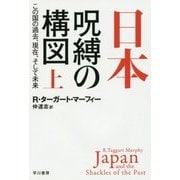 日本-呪縛の構図―この国の過去、現在、そして未来〈上〉(ハヤカワ・ノンフィクション文庫) [文庫]