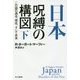 日本-呪縛の構図―この国の過去、現在、そして未来〈下〉(ハヤカワ・ノンフィクション文庫) [文庫]