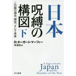 日本-呪縛の構図―この国の過去、現在、そして未来〈下〉(ハヤカワ・ノンフィクション文庫) [文庫]