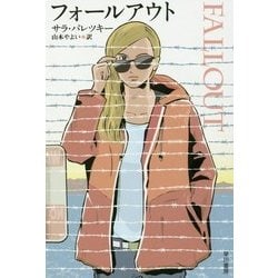 フォールアウト(ハヤカワ・ミステリ文庫) [文庫]