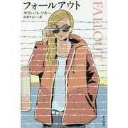 フォールアウト(ハヤカワ・ミステリ文庫) [文庫]