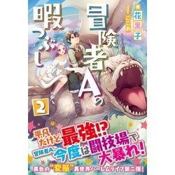 冒険者Aの暇つぶし〈2〉(ノクスノベルス) [単行本]
