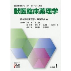 獣医臨床薬理学―獣医学教育モデル・コア・カリキュラム準拠 [単行本]