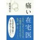 痛い在宅医 [単行本]