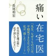 痛い在宅医 [単行本]