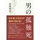 男の孤独死 [単行本]