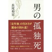 男の孤独死 [単行本]