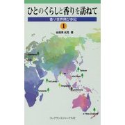 ひとのくらしと香りを訪ねて―香り世界飛び歩記〈1〉 [単行本]