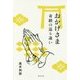 おかげさま―奇蹟の巡り逢い [単行本]