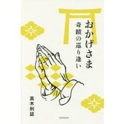 おかげさま―奇蹟の巡り逢い [単行本]