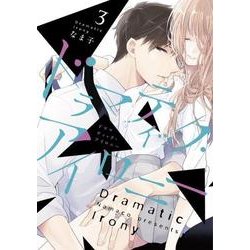 ドラマティック・アイロニー３<3>(シルフコミックス) [コミック]