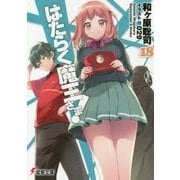 はたらく魔王さま!〈18〉(電撃文庫) [文庫]