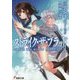 ストライク・ザ・ブラッドAPPEND〈1〉人形師の遺産(電撃文庫) [文庫]