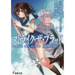 ストライク・ザ・ブラッドAPPEND〈1〉人形師の遺産(電撃文庫) [文庫]