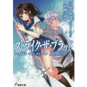 ストライク・ザ・ブラッドAPPEND〈1〉人形師の遺産(電撃文庫) [文庫]