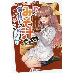 君のみそ汁の為なら、僕は億だって稼げるかもしれない(電撃文庫) [文庫]