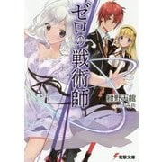 ゼロの戦術師(電撃文庫) [文庫]