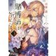 賭博師は祈らない〈3〉(電撃文庫) [文庫]