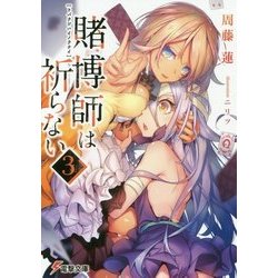 賭博師は祈らない〈3〉(電撃文庫) [文庫]