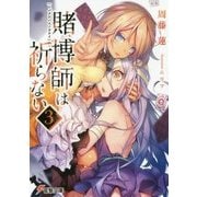 賭博師は祈らない〈3〉(電撃文庫) [文庫]