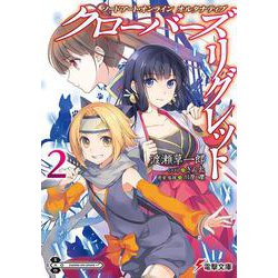 ソードアート・オンラインオルタナティブ クローバーズ・リグレット〈2〉(電撃文庫) [文庫]