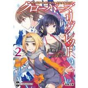 ソードアート・オンラインオルタナティブ クローバーズ・リグレット〈2〉(電撃文庫) [文庫]