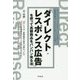 「ダイレクト・レスポンス広告」を使って高額商品をバンバン売る法(DO BOOKS) [単行本]