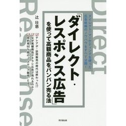 「ダイレクト・レスポンス広告」を使って高額商品をバンバン売る法(DO BOOKS) [単行本]