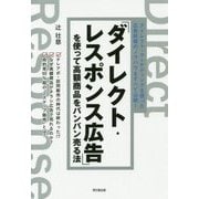 「ダイレクト・レスポンス広告」を使って高額商品をバンバン売る法(DO BOOKS) [単行本]