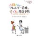 お母さんのアレルギー診療と子どもの発症予防－妊娠の準備から離乳食の進め方まで [単行本]