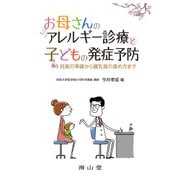お母さんのアレルギー診療と子どもの発症予防－妊娠の準備から離乳食の進め方まで [単行本]