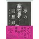 夢の回想録―髙田賢三自伝 [単行本]
