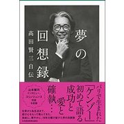 夢の回想録―髙田賢三自伝 [単行本]