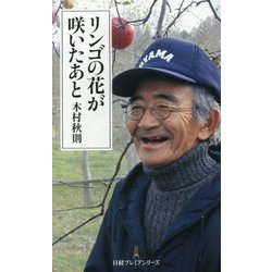 リンゴの花が咲いたあと(日経プレミアシリーズ) [新書]