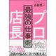 プロ店長 最強の仕事術 [単行本]
