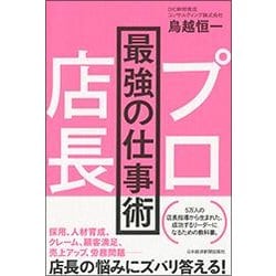 プロ店長 最強の仕事術 [単行本]