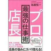 プロ店長 最強の仕事術 [単行本]